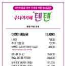 주니어카페텐텐