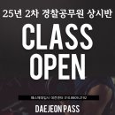 [대전경찰체력, 대전체력학원] 25년 하반기 경찰체력준비 패스와 함께 합격까지!