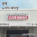 제일세차장 - 문경시 운동장로 7 | 오토 스테이 광명 소하동 노터치 세차장 방문 후기