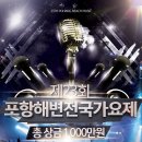 포항해변 전국가요제 Daum카페