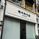 헤어바이솜
