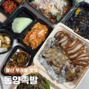 동양족발 | 울산 무거동 맛집 동양족발, 배달 포장 가성비 좋은 족발 보쌈 후기