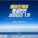 &lt;에어로케이 항공안전 서포터즈 1기&gt; 항공사에서 한 달 만에 커피 1700잔을 팔수 있었던 이유?