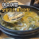 상아식당 | 여수여행 보양 코스, 기운 없을 때 든든하게 몸보신하기 좋은 상아식당 통장어탕