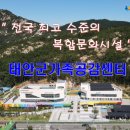 충청남도 태안군교육문화센터 이미지