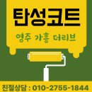 세븐일레븐 영주가흥더리브점 | [영주, 안동 탄성코트] 영주 가흥 더리브 스위트엠 탄성코트로 곰팡이 싹!