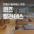 퀸즈헬스케어의료기 | 퀸즈필라테스 구파발역점 은평구필라테스 추천 그룹레슨 후기