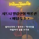 [어트랙션 패스3]실물크기 밀랍인형｜시드니 마담투소(madame tussaud) 후기