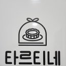 타르티네 이미지