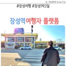 장성역 | 장성역 짐보관 여행자 플랫폼