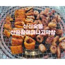 신신숯불산곰장어아나고막창 이미지