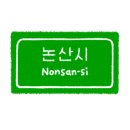 논산솔꽃정원펜션