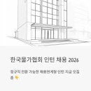 (주)재정건설 | 한국물가협회 인턴 채용 2026, 정규직 전환 가능한 채용연계형 인턴 지금 모집 중