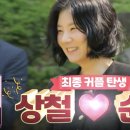 (주)촌장 | 나는솔로 28기 최종커플 현커 총정리, 나솔이 아빠는 상철, 역대급 촌장엔터테인먼트 라방 후기