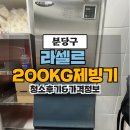 분당-140 | 분당 제빙기 분해청소, 라세르LIMB-140 대형 200KG 제빙기 청소가격 및 후기