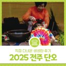 물맞이공원 | 2025 전주 단오, 직접 다녀온 생생한 후기