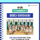 인천안산초 이미지