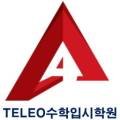텔레오수학입시학원