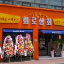 화로상회수원파장점 이미지