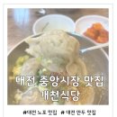 779 | 대전 중앙시장 맛집 이북식 만두로 유명한 개천식당 후기