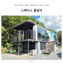 스페이스 풀빌라 | 경주독채펜션 스페이스 풀빌라 경주 두돌 아기 여행