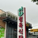 제천 룸식 고깃집 이화정육식당 내돈내산 후기