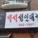 백석 성인 태권도 이미지