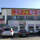 정남진만나숯불갈비식육식당 이미지