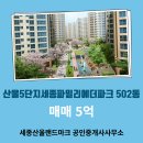 6단지부동산랜드공인중개사사무소 | 산울동 아파트 산울5단지세종파밀리에더파크 세종산울랜드마크 공인중개사사무소 매물