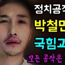 윤석열 사단 "정치공작의 달인들"... 박철민 뒷배는 "국힘과 윤십원!", 이준석 코마트레이드 대표의 폭로!, 모든 공작은... 이미지