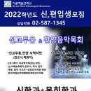 서울예술신학교22학년도수시모집＜선교무용/찬양음악/뮤지컬연기/목회학＞ 이미지