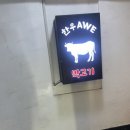 한우AWE 이미지