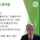 2023.10.29 주일오후(평신도선교) - 개혁주의 신학에서 살펴본회개(막1:14-15) 이미지