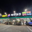 마트 백두대간 이미지