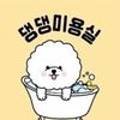 댕댕미용실 / 도그마캣 이미지