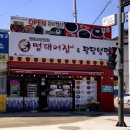 명태어장&팔당냉면