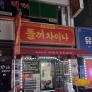 똘끼차이나 | 수유역 맛집 추천 : 찐가성비 있는 내돈내산 중국집[똘끼차이나]