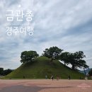 신라고분정보센터 화장실 | 경주 여행 | 신라고분 금관총과 신라고분정보센터, 아이와 경주 역사여행!