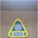 계산중학교 이미지