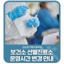 북구보건소선별진료소 | 📢북구보건소 선별진료소 운영시간 변경 안내