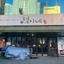 택이네 조개전골조개칼국수 | 부천 신중동 택이네조개전골 조개칼국수 혼밥 내돈내산 후기