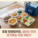 하루 키친 | 포항 샐러드 정기배송, 반찬 정기배송 현관앞키친 하루체험 후기