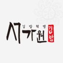 오색만찬(서가원김밥)주 | 서가원김밥 창업 - 창업 비용