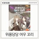 여우꼬리 | [창비] 초등학생 추천 도서 위풍당당 여우 꼬리 시리즈 추천 후기