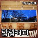 상대 초등학교 | 대전 실내 데이트 탑립커피 상대점 예쁜 신상 브런치카페 상대동맛집