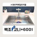 에일린부엌가구 | 화성시 여울동 동탄역 에일린의뜰ㅣ주방수전만 교체...싱크볼까지 바꾼이유, 정말 만족한 주방리폼 후기