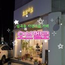 오브멜로 | 일곡동 자연마을 카페 오브멜로 후기