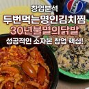 주식회사명인테리어 | [프랜차이즈 분석] 두번먹는명인김치찜 X 30년불멸의닭발 정보공개서 핵심 검토 &amp; 경쟁력 점검 by 점포...