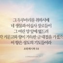 20241129(금) ＜생명의 삶＞ 어린 양께 드리는 천상의 경배와 찬양 (요한계시록 5: 8- 14) 이미지