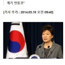 박 대통령 “대형사고 못막은 해경 해체하겠다” (2014년 기사) 이미지